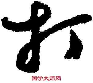打,鄭燮,書法字典